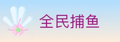 全民捕鱼 logo